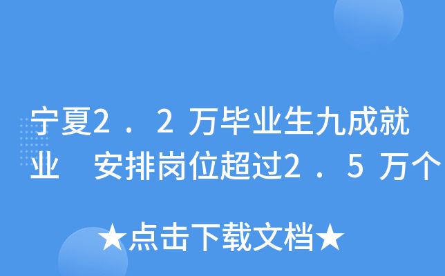 宁夏2.2万毕业生九成就业 安排岗位超过2.5万个