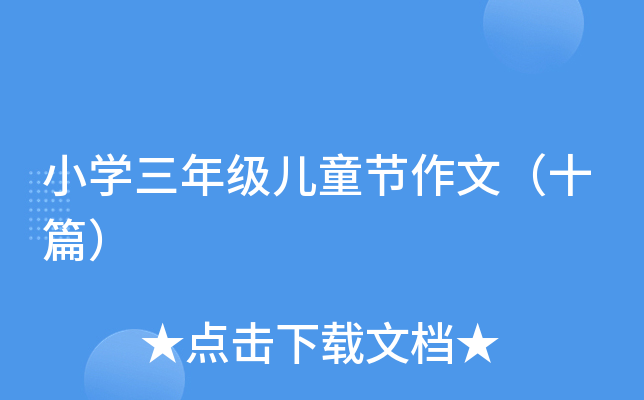 СW꼉ͯ(ji)ģʮƪ