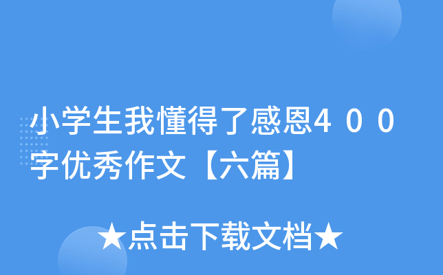 小开云kaiyun(中国)生我懂得了感恩400字优秀作文【六篇】