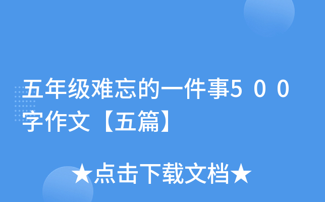 五年级难忘的一件事500字作文【五篇】