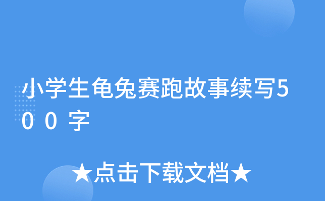 小开云kaiyun(中国)生龟兔赛跑故事续写500字