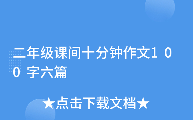 二年级课间十分钟作文100字六篇