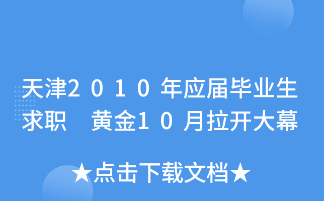 天津2010年应届毕业生求职 黄金10月拉开大幕