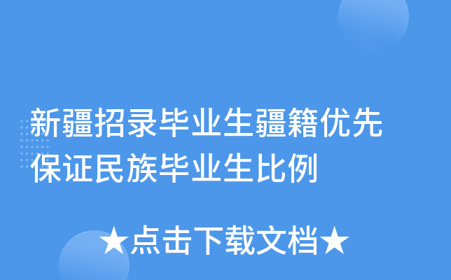 新疆招录毕业生疆籍优先 保证民族毕业生比例
