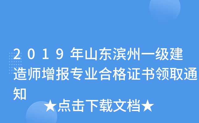 2019年山东滨州一级建造师增报专业合格证书领取通知