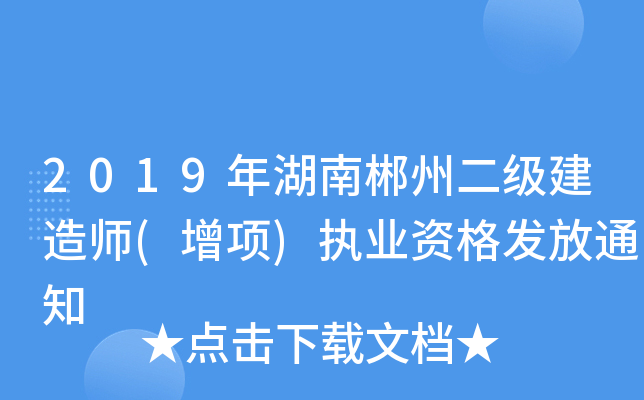 2019年湖南郴州二级建造师(增项)执业资格发放通知