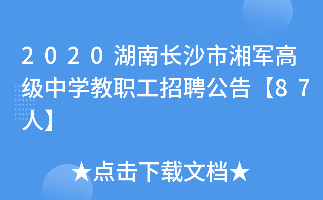 2020湖南长沙市湘军高级中开云kaiyun(中国)教职工招聘公告【87人】