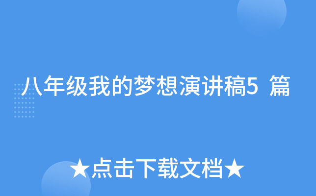八年级我的梦想演讲稿5篇