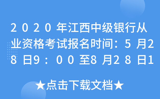 2020年江西中级银行从业资格考试报名时间：5月28日9:00至8月28日17:00