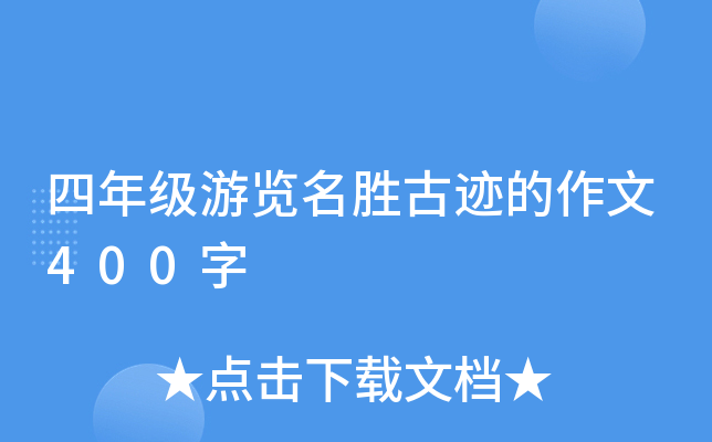 四年级游览名胜古迹的作文400字