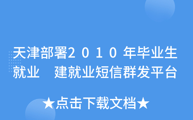 天津部署2010年毕业生就业 建就业短信群发平台