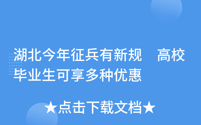 湖北今年征兵有新规 高校毕业生可享多种优惠