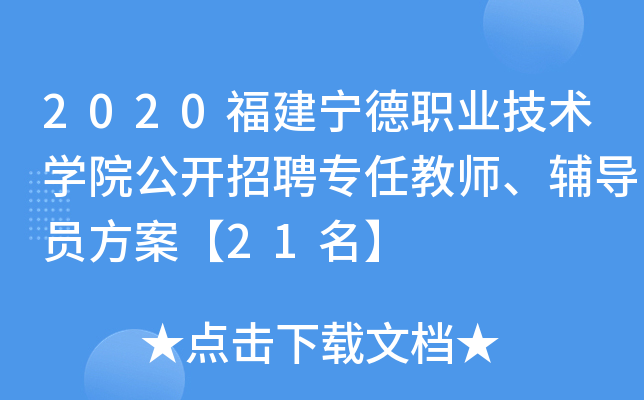 2020福建宁德职业技术开云kaiyun(中国)院公开招聘专任教师、辅导员方案【21名】