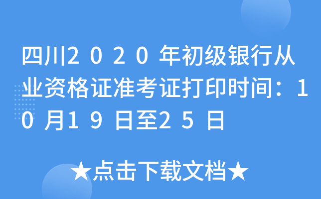 四川2020年初级银行从业资格证准考证打印时间：10月19日至25日