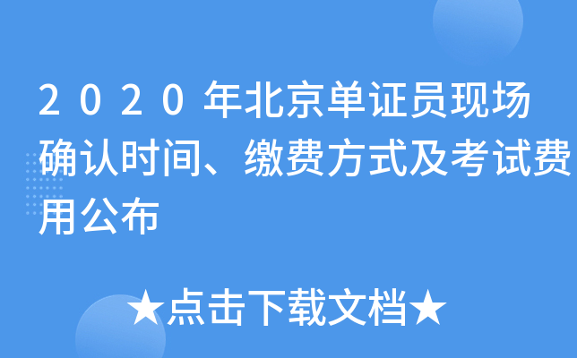 2020年北京单证员现场确认时间、缴费方式及考试费用公布