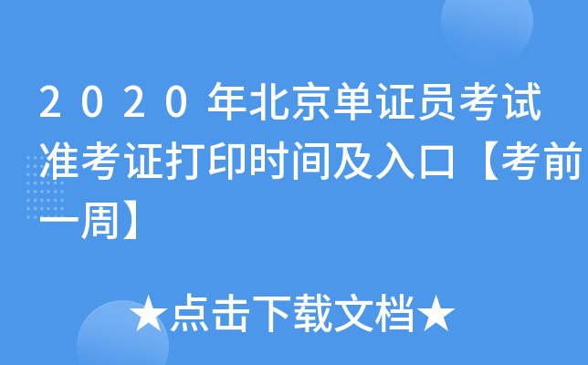 2020年北京单证员考试准考证打印时间及入口【考前一周】