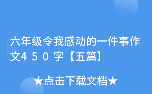 六年级令我感动的一件事作文450字【五篇】