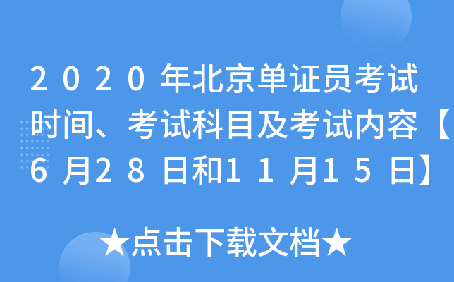 2020年北京单证员考试时间、考试科目及考试内容【6月28日和11月15日】