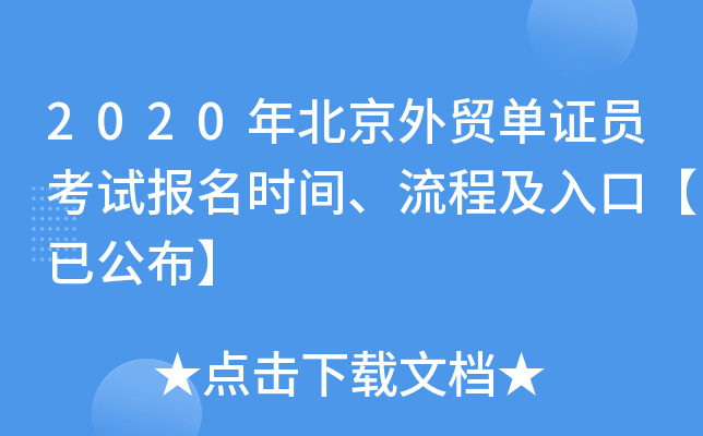 2020年北京外贸单证员考试报名时间、流程及入口【已公布】