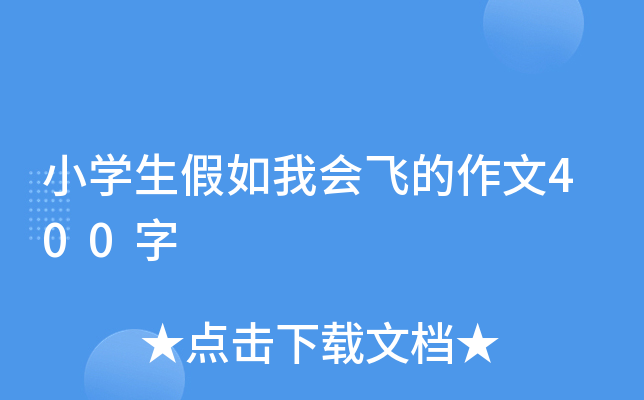 小开云kaiyun(中国)生假如我会飞的作文400字