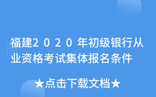 福建2020年初级银行从业资格考试集体报名条件