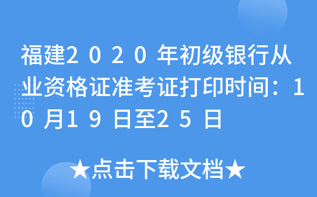 福建2020年初级银行从业资格证准考证打印时间：10月19日至25日