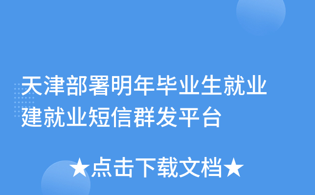 天津部署明年毕业生就业 建就业短信群发平台