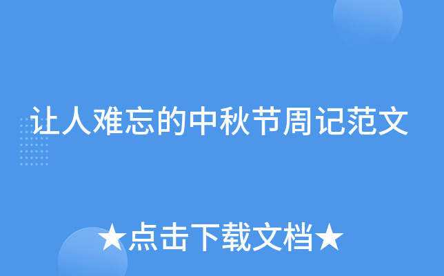 让人难忘的中秋节周记范文