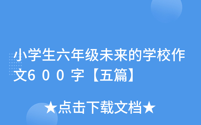 小开云kaiyun(中国)生六年级未来的开云kaiyun(中国)校作文600字【五篇】