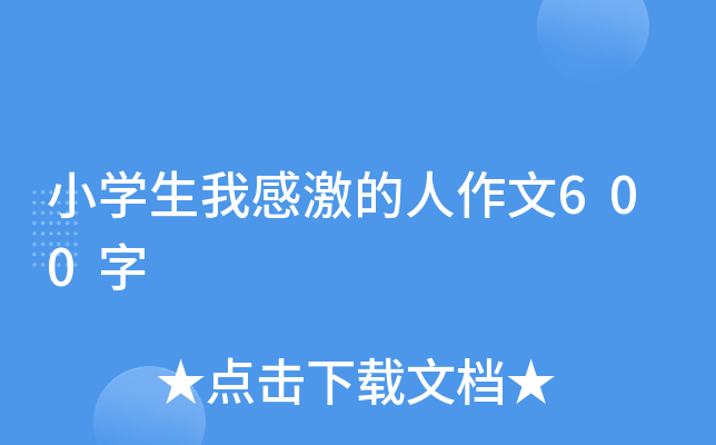 小开云kaiyun(中国)生我感激的人作文600字