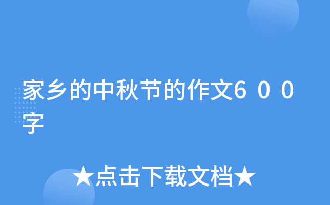 家乡的中秋节的作文600字