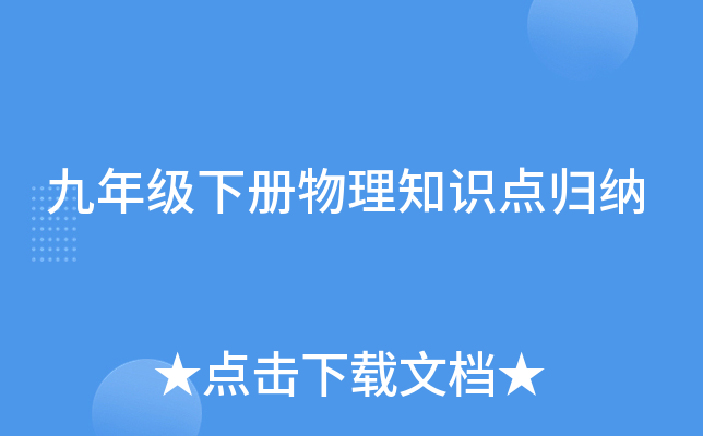 九年级下册物理知识点归纳