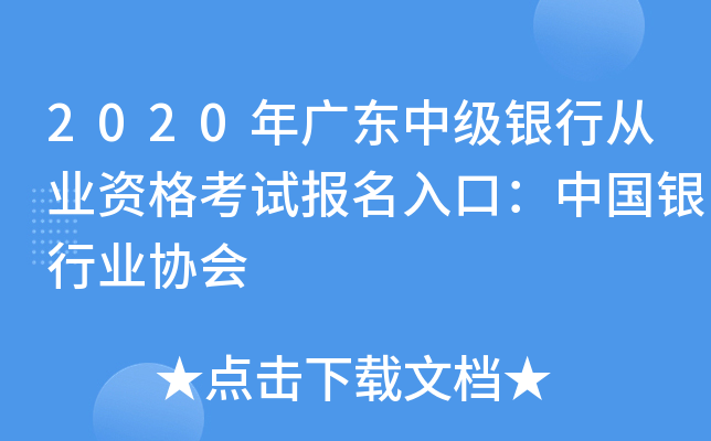 2020年广东中级银行从业资格考试报名入口：中国银行业协会