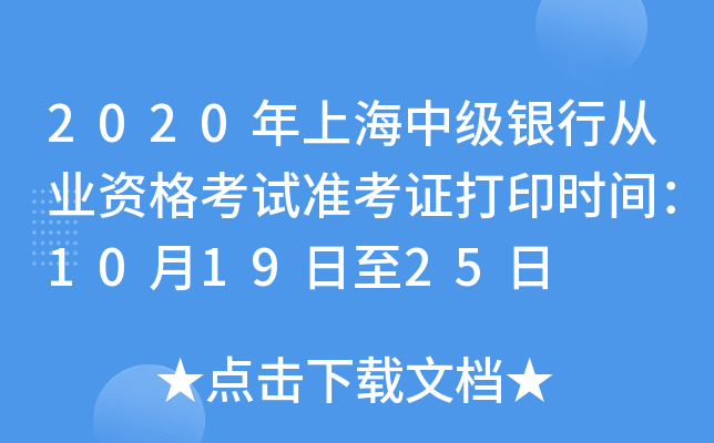 2020年上海中级银行从业资格考试准考证打印时间：10月19日至25日