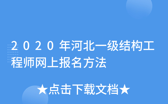 2020年河北一级结构工程师网上报名方法