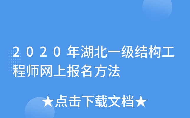 2020年湖北一级结构工程师网上报名方法