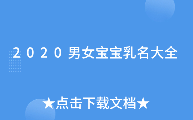 2020男女宝宝乳名大全