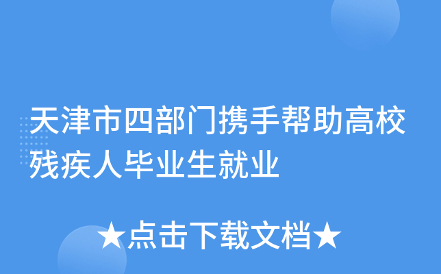 天津市四部门携手帮助高校残疾人毕业生就业