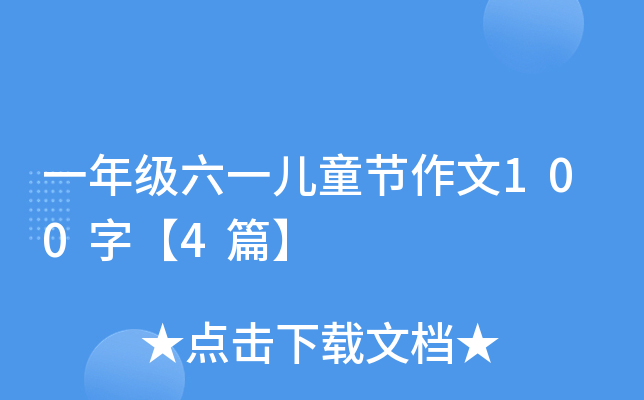 一年级六一儿童节作文100字【4篇】