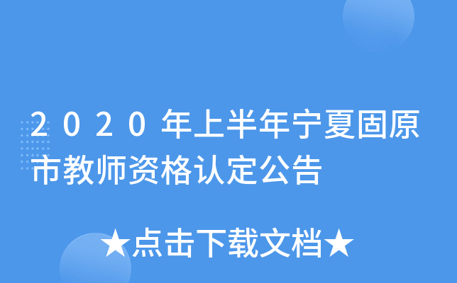 2020年上半年宁夏固原市教师资格认定公告