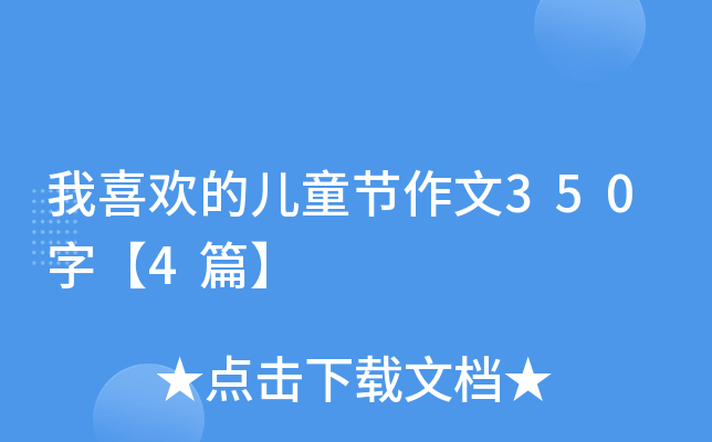 我喜欢的儿童节作文350字【4篇】