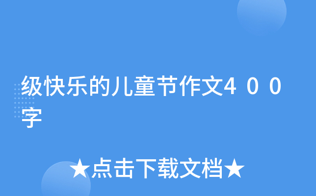 级快乐的儿童节作文400字