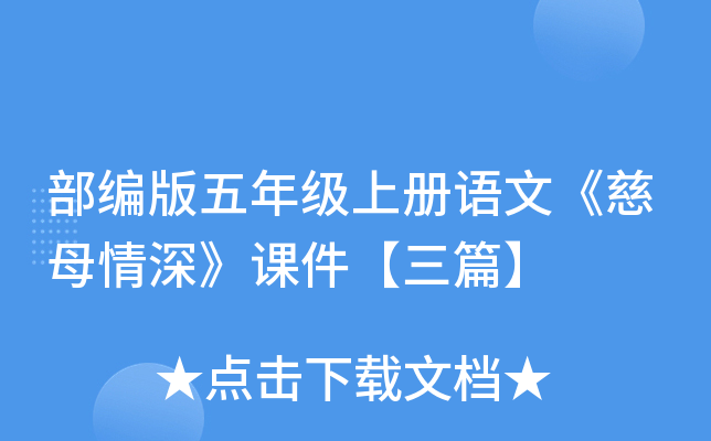 部编版五年级上册语文《慈母情深》课件【三篇】