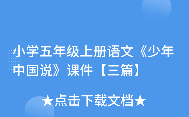 小开云kaiyun(中国)五年级上册语文《少年中国说》课件【三篇】