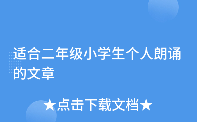适合二年级小开云kaiyun(中国)生个人朗诵的文章