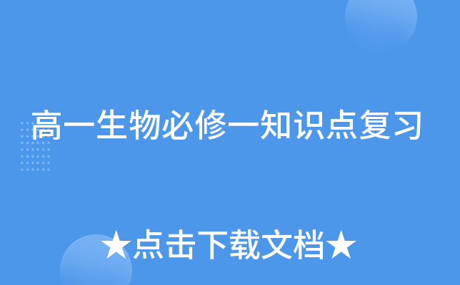 高一生物必修一知识点复习
