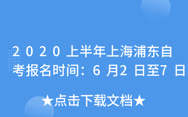 2020�ϰ����Ϻ��ֶ��Կ�����ʱ�䣺6��2����7��