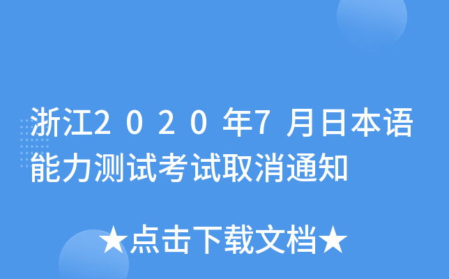 浙江2020年7月日本语能力测试考试取消通知
