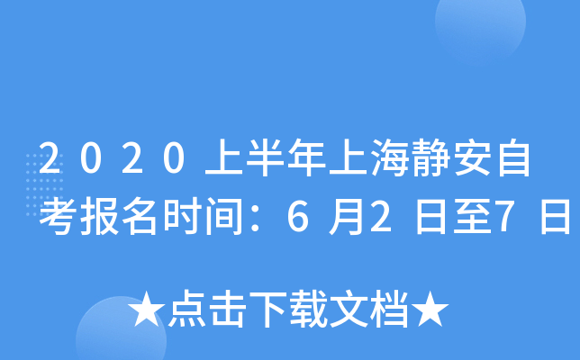 2020�ϰ����Ϻ������Կ�����ʱ�䣺6��2����7��