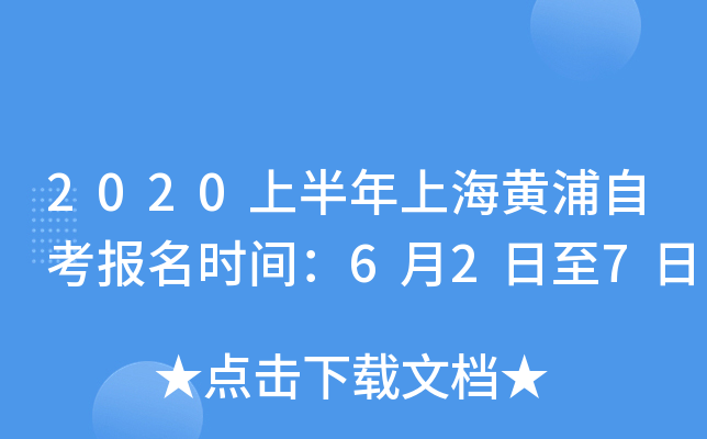 2020�ϰ����Ϻ������Կ�����ʱ�䣺6��2����7��